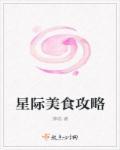 星际美食刷满好感度