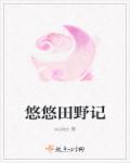 悠悠田园赚钱是真的吗