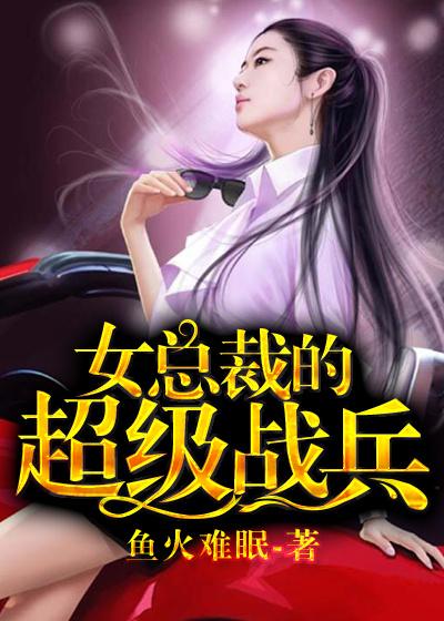 女总裁的超级兵王无删减