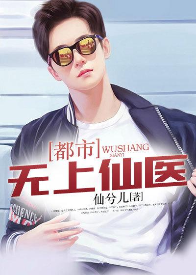 都市无上仙医夏云杰全文免费阅读