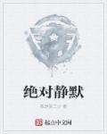 绝对静默电影
