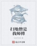 扫地僧身世