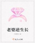 逆生长的女人什么意思