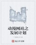 动漫网站的设计目标