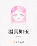 温其如玉的其