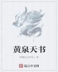 有本的主角叫黄泉