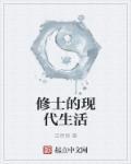 现代修士实录
