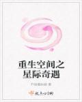 重生星际空间文