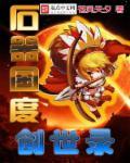 石器时代fc