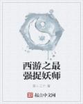 西游之史上最强妖王笔趣阁