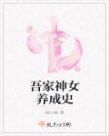 吾家有女初长成攻略