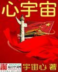 心宇宙视觉