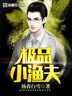 极品小渔夫百科