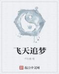飞天梦背后的故事