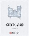 疯狂的农场免费观看