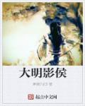 大明隐侯