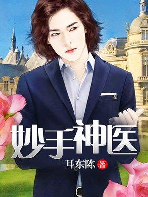 妙手狂医免费阅读