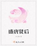 盛唐贤后传