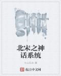 穿越之北宋生活晋江