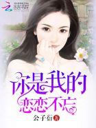 你是我的恋恋不忘全集免费观看