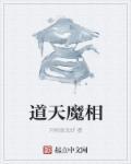 道魔天荒