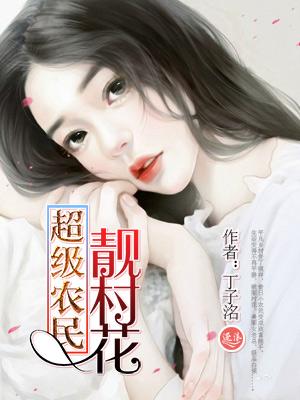 超级农民