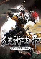 狂武战帝未删减