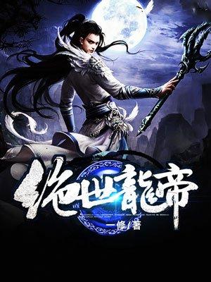 绝世龙帝顶点