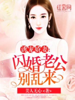 闪婚老公别太坏免费阅读