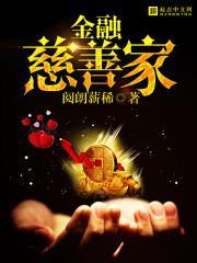 金融慈善家好看还是未来聊天群好看