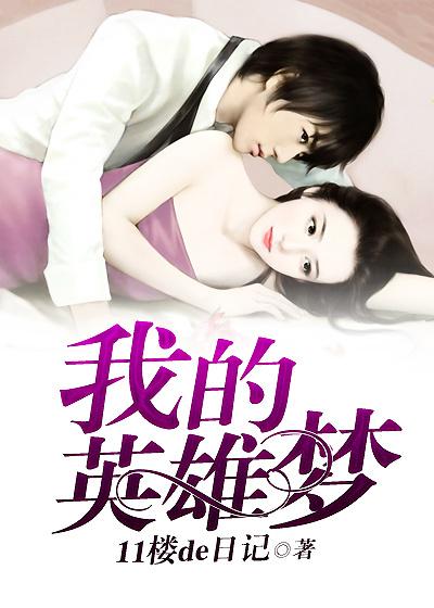 我的英雄梦是什么意思
