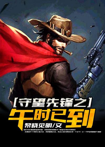 守望先锋出现时间