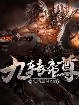 九转帝尊吧