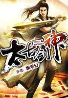 太古剑神 微微鸿气