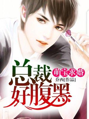 萌宝来袭 总裁追妻套路深