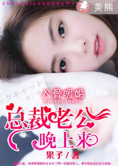 蜜宠暖婚总裁老公晚上好