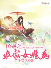 穿越之农女养家太不易