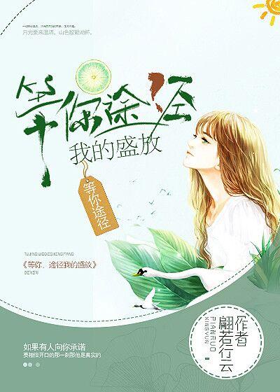 当我途经你的盛放