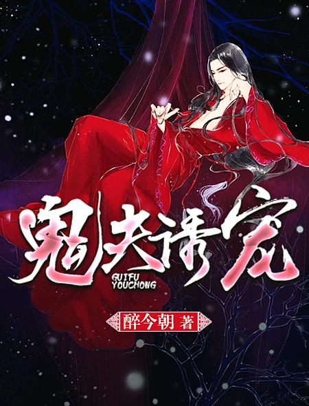 鬼夫宠文