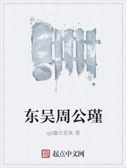 周公瑾是怎样的人