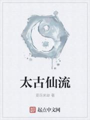 太古仙缘百度百科