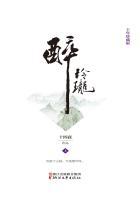 醉玲珑 阅读