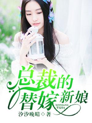 总裁的替嫁新娘初九月
