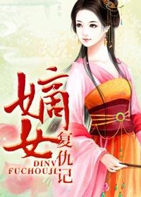 嫡长女复仇记
