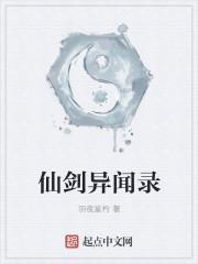 仙侠异闻录