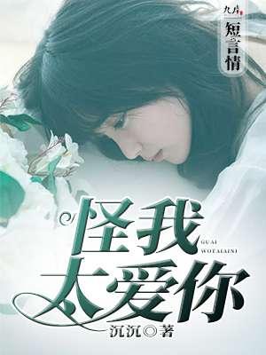 怪我太过爱你
