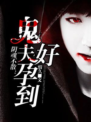 鬼夫阴缘全文免费阅读