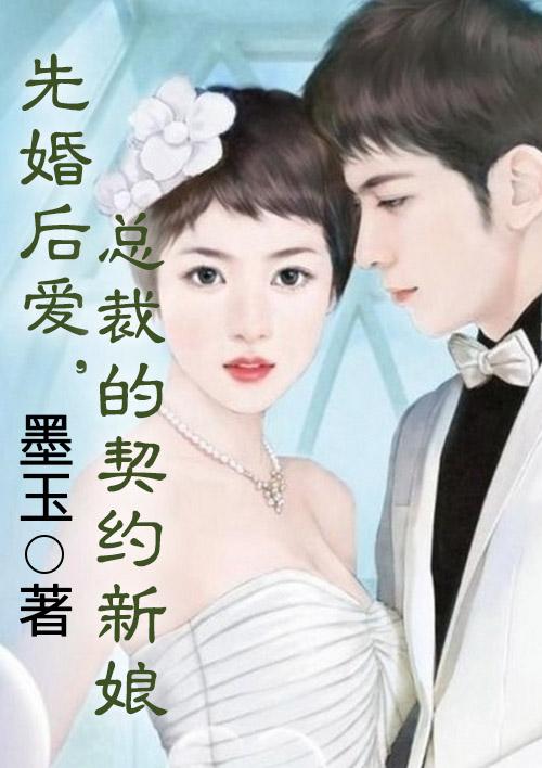 先婚后爱之总裁的契约甜妻