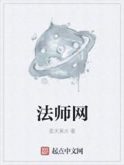 法师网女主角是谁