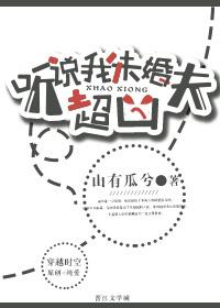 听说我未婚夫超凶腐小网